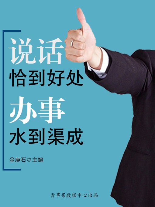 Title details for 说话恰到好处办事水到渠成 by 金庚石 - Available